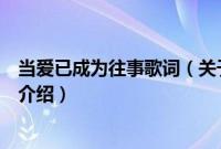 当爱已成为往事歌词（关于当爱已成为往事歌词的基本详情介绍）