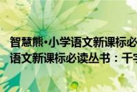 智慧熊·小学语文新课标必读丛书：千字文(关于智慧熊·小学语文新课标必读丛书：千字文的简介)