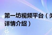 第一坊视频平台（关于第一坊视频平台的基本详情介绍）