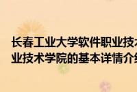 长春工业大学软件职业技术学院（关于长春工业大学软件职业技术学院的基本详情介绍）