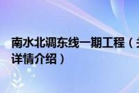 南水北调东线一期工程（关于南水北调东线一期工程的基本详情介绍）