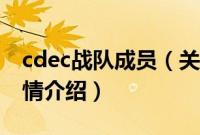 cdec战队成员（关于cdec战队成员的基本详情介绍）