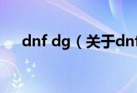 dnf dg（关于dnf dg的基本详情介绍）