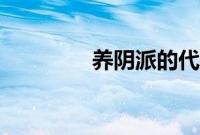 养阴派的代表人物（养阴）