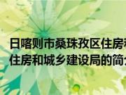 日喀则市桑珠孜区住房和城乡建设局(关于日喀则市桑珠孜区住房和城乡建设局的简介)