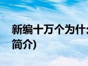 新编十万个为什么(关于新编十万个为什么的简介)