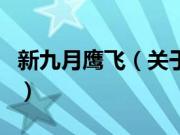 新九月鹰飞（关于新九月鹰飞的基本详情介绍）