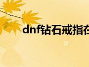 dnf钻石戒指在哪买（dnf钻石戒指）