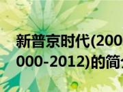 新普京时代(2000-2012)(关于新普京时代(2000-2012)的简介)