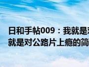 日和手帖009：我就是对公路片上瘾(关于日和手帖009：我就是对公路片上瘾的简介)