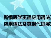 新编医学英语应用语法及其现代进展表解(关于新编医学英语应用语法及其现代进展表解的简介)