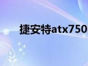 捷安特atx750图片（捷安特atx750）