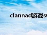 clannad游戏switch（clannad游戏）