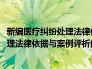 新编医疗纠纷处理法律依据与案例评析(关于新编医疗纠纷处理法律依据与案例评析的简介)