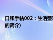 日和手帖002：生活整理术(关于日和手帖002：生活整理术的简介)