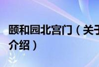 颐和园北宫门（关于颐和园北宫门的基本详情介绍）