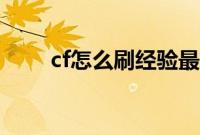 cf怎么刷经验最多（cf怎么刷经验）