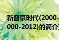 新普京时代(2000-2012)(关于新普京时代(2000-2012)的简介)