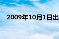 2009年10月1日出生（2009年10月1日）