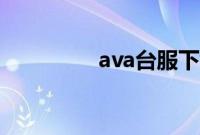 ava台服下载（ava补丁）