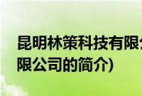 昆明林策科技有限公司(关于昆明林策科技有限公司的简介)