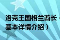 洛克王国格兰酋长（关于洛克王国格兰酋长的基本详情介绍）