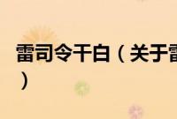 雷司令干白（关于雷司令干白的基本详情介绍）