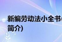 新编劳动法小全书(关于新编劳动法小全书的简介)