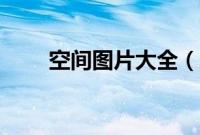 空间图片大全（空间图片大全带字）