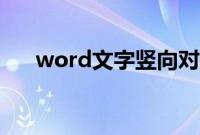 word文字竖向对齐（word文字竖向）