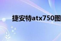 捷安特atx750图片（捷安特atx750）