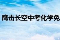 鹰击长空中考化学免费（鹰击长空中文补丁）