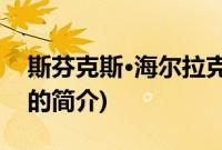 斯芬克斯·海尔拉克(关于斯芬克斯·海尔拉克的简介)