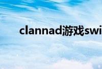 clannad游戏switch（clannad游戏）