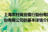 上海农村商业银行股份有限公司（关于上海农村商业银行股份有限公司的基本详情介绍）