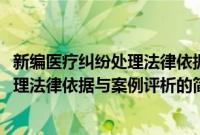 新编医疗纠纷处理法律依据与案例评析(关于新编医疗纠纷处理法律依据与案例评析的简介)