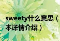 sweety什么意思（关于sweety什么意思的基本详情介绍）