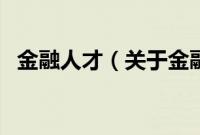 金融人才（关于金融人才的基本详情介绍）