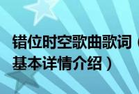 错位时空歌曲歌词（关于错位时空歌曲歌词的基本详情介绍）