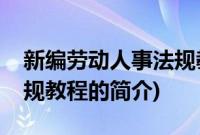 新编劳动人事法规教程(关于新编劳动人事法规教程的简介)