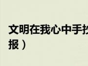 文明在我心中手抄报资料（文明在我心中手抄报）