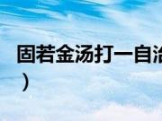 固若金汤打一自治区（固若金汤打一河北地名）