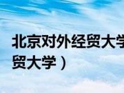 北京对外经贸大学研究生分数线（北京对外经贸大学）