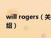 will rogers（关于will rogers的基本详情介绍）