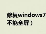 修复windows7游戏全屏（windows7游戏不能全屏）