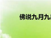 佛说九月九出生的人（9月初9）