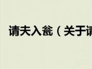 请夫入瓮（关于请夫入瓮的基本详情介绍）