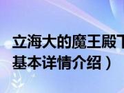 立海大的魔王殿下（关于立海大的魔王殿下的基本详情介绍）