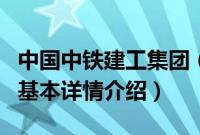 中国中铁建工集团（关于中国中铁建工集团的基本详情介绍）