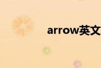 arrow英文（arrow衬衫）